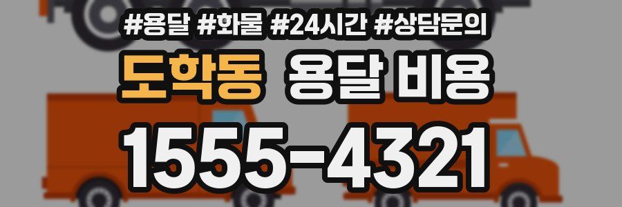 도학동 용달 비용