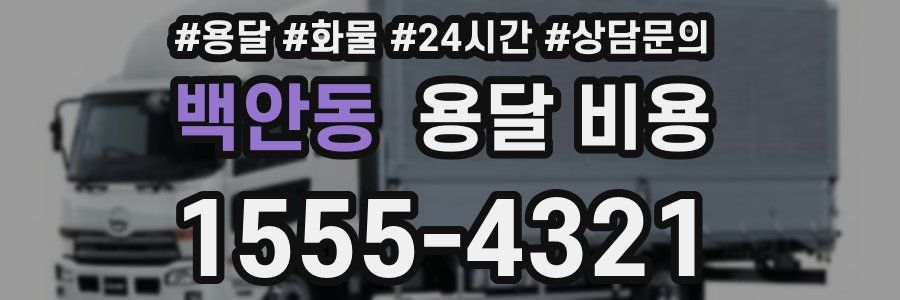 백안동 용달 비용