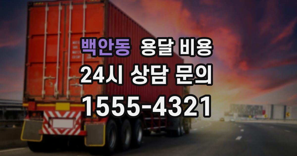 백안동 용달 비용