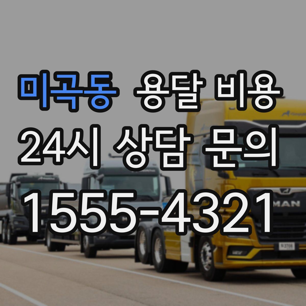 미곡동 용달 비용