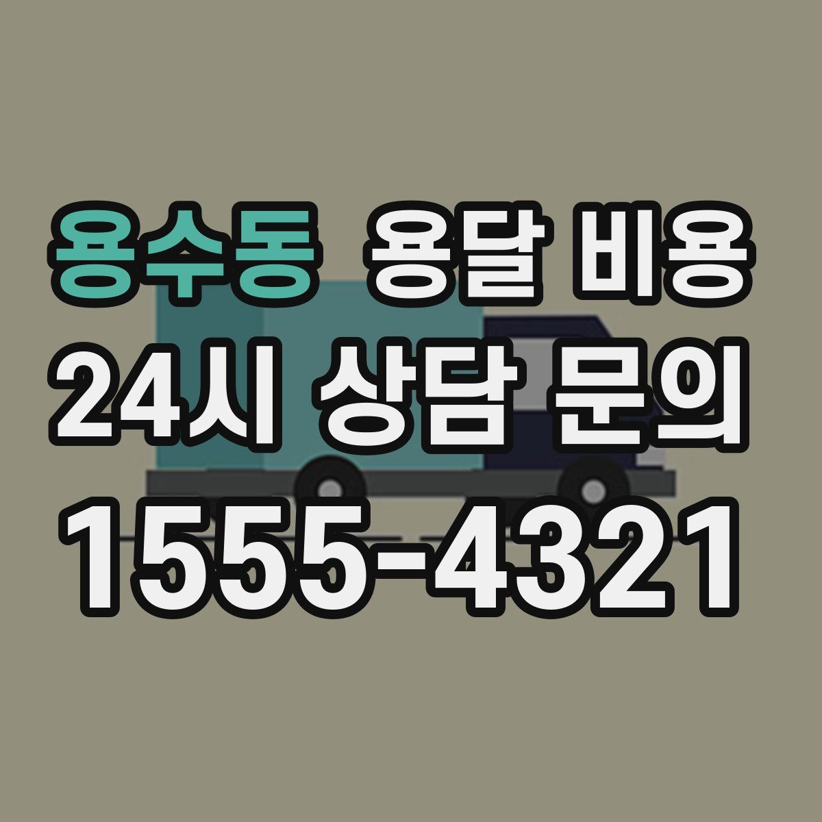 용수동 용달 비용