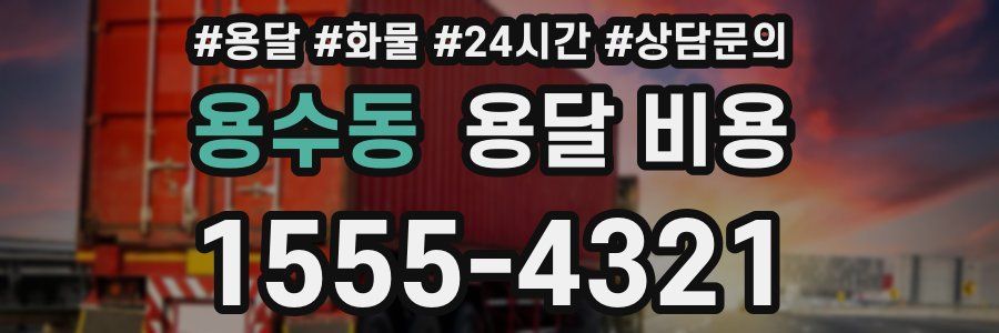 용수동 용달 비용