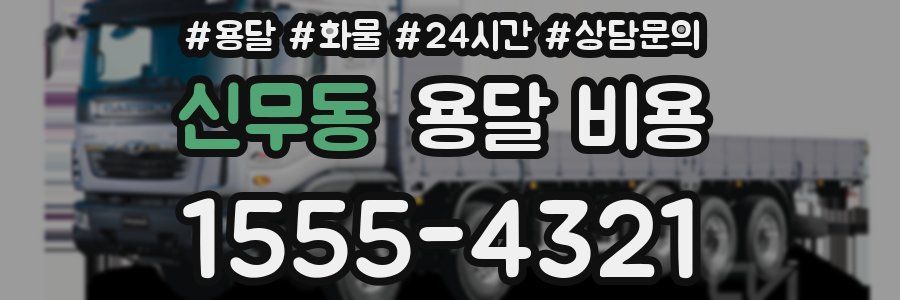 신무동 용달 비용