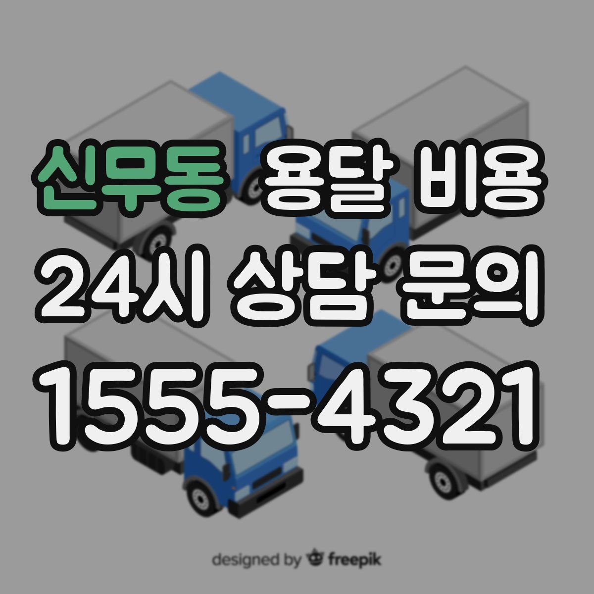 신무동 용달 비용