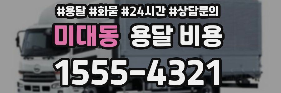 미대동 용달 비용
