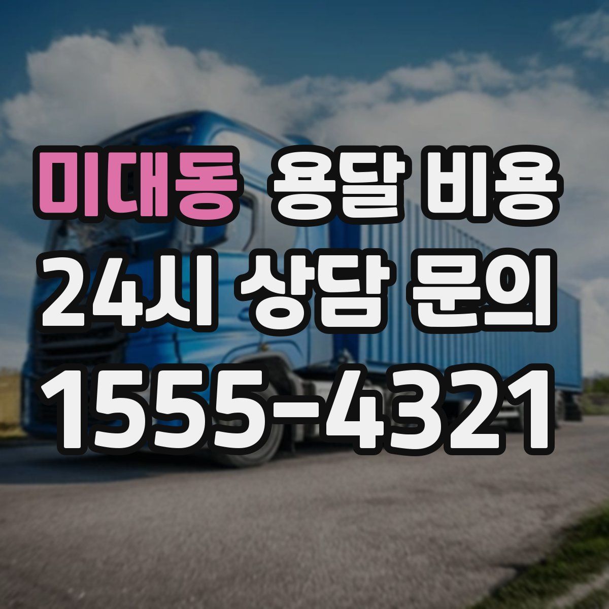 미대동 용달 비용