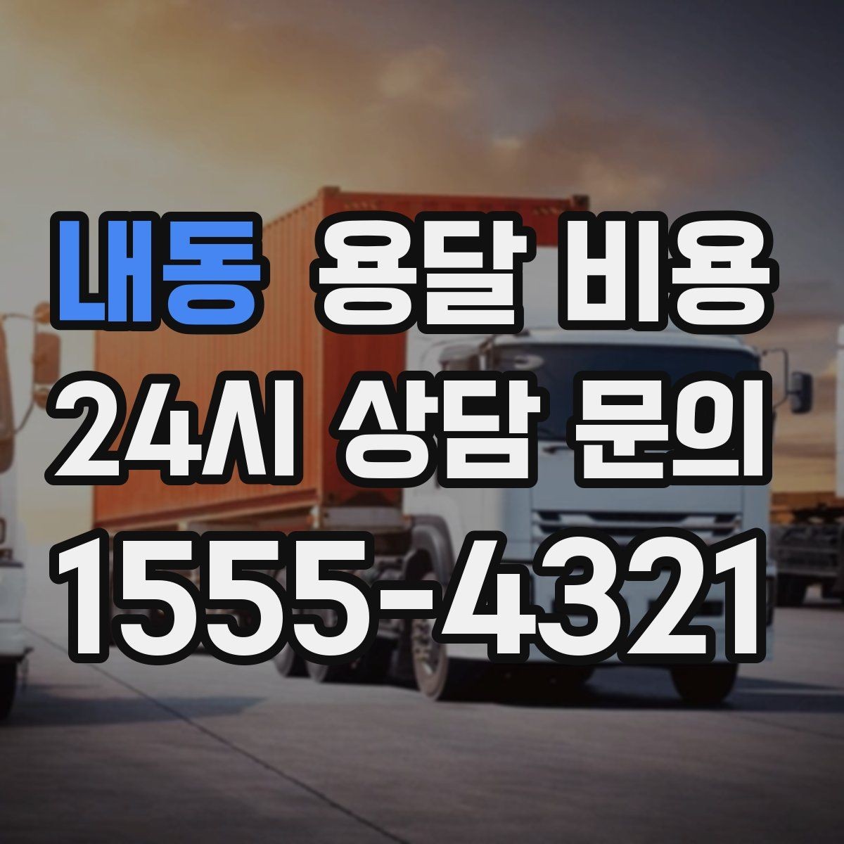 내동 용달 비용 엘리베이터 사용 가능 여부 체크