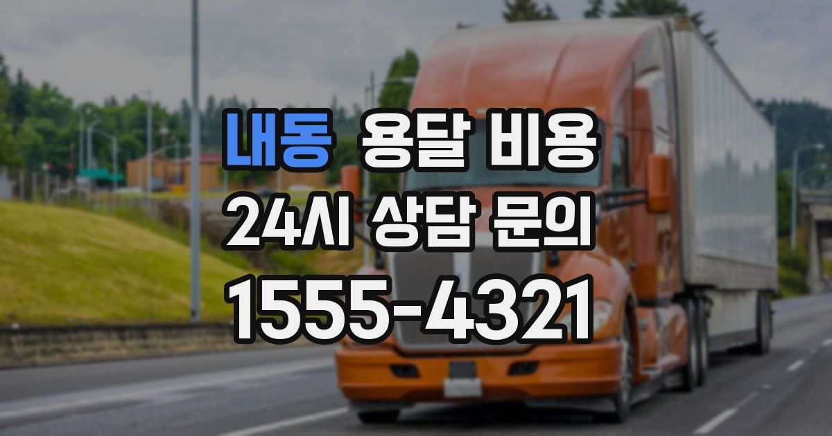 내동 용달 비용