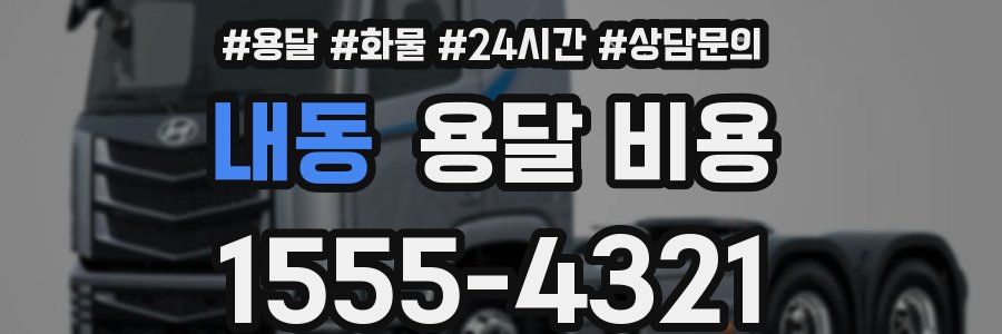 내동 용달 비용