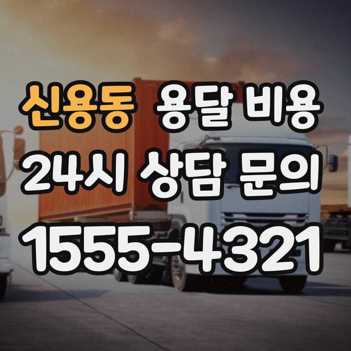 신용동 용달 비용 고속도로 이용 비용 포함 여부
