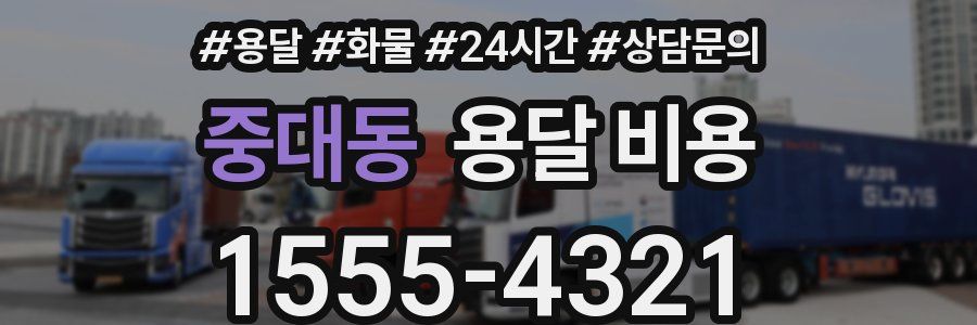 중대동 용달 비용