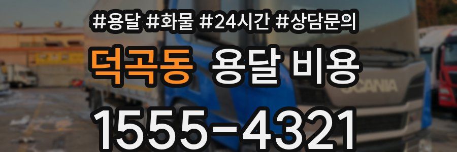 덕곡동 용달 비용