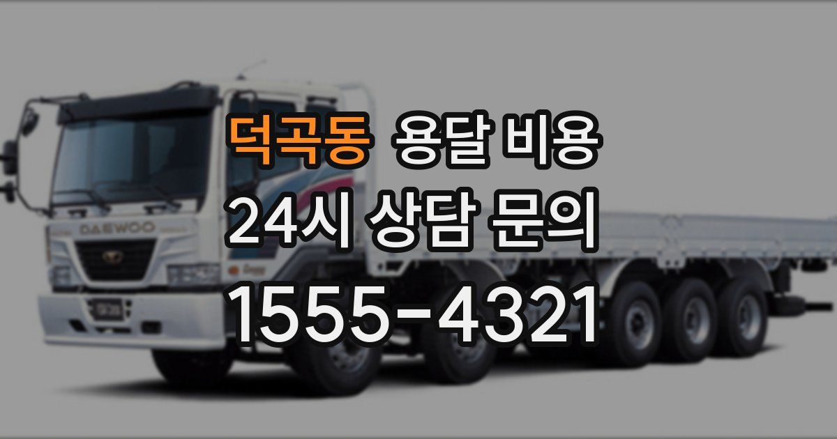 덕곡동 용달 비용