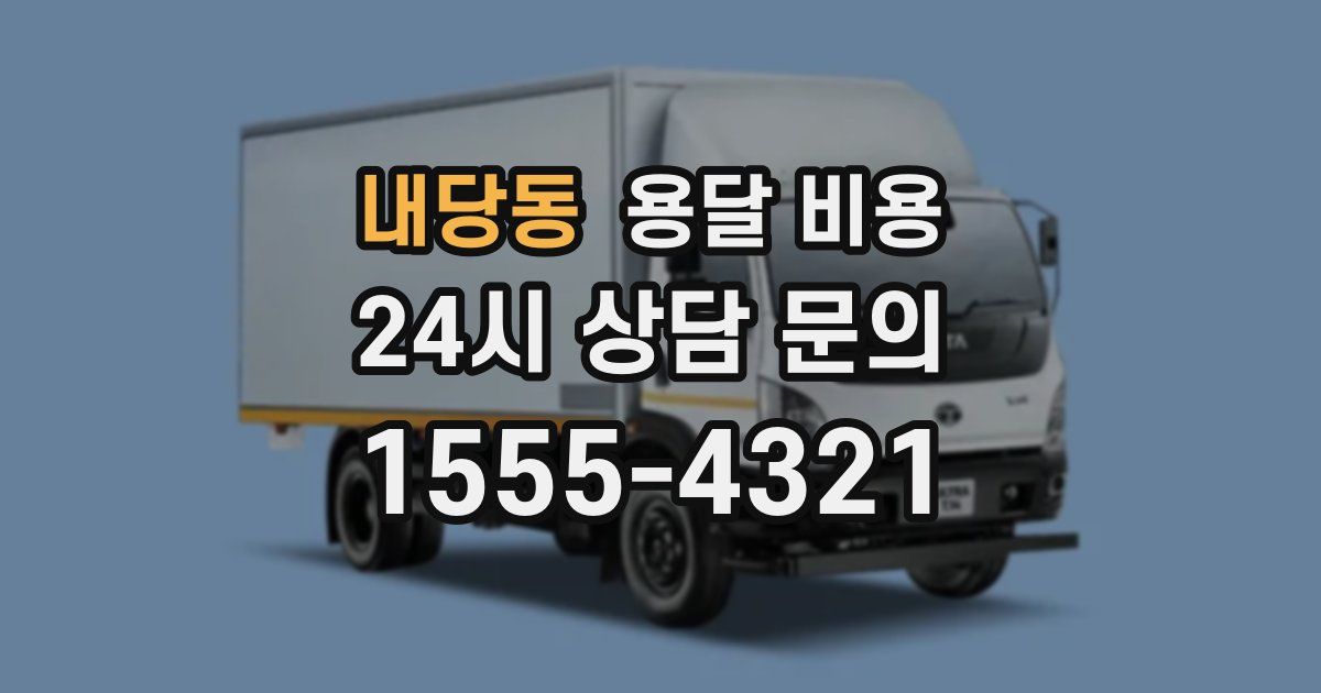 내당동 용달 비용