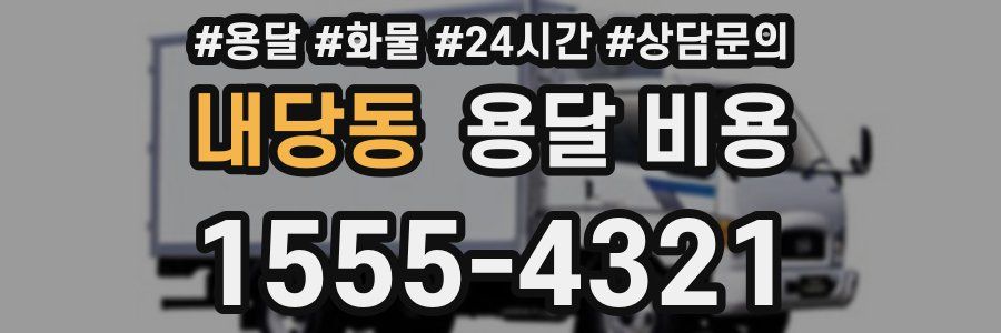 내당동 용달 비용