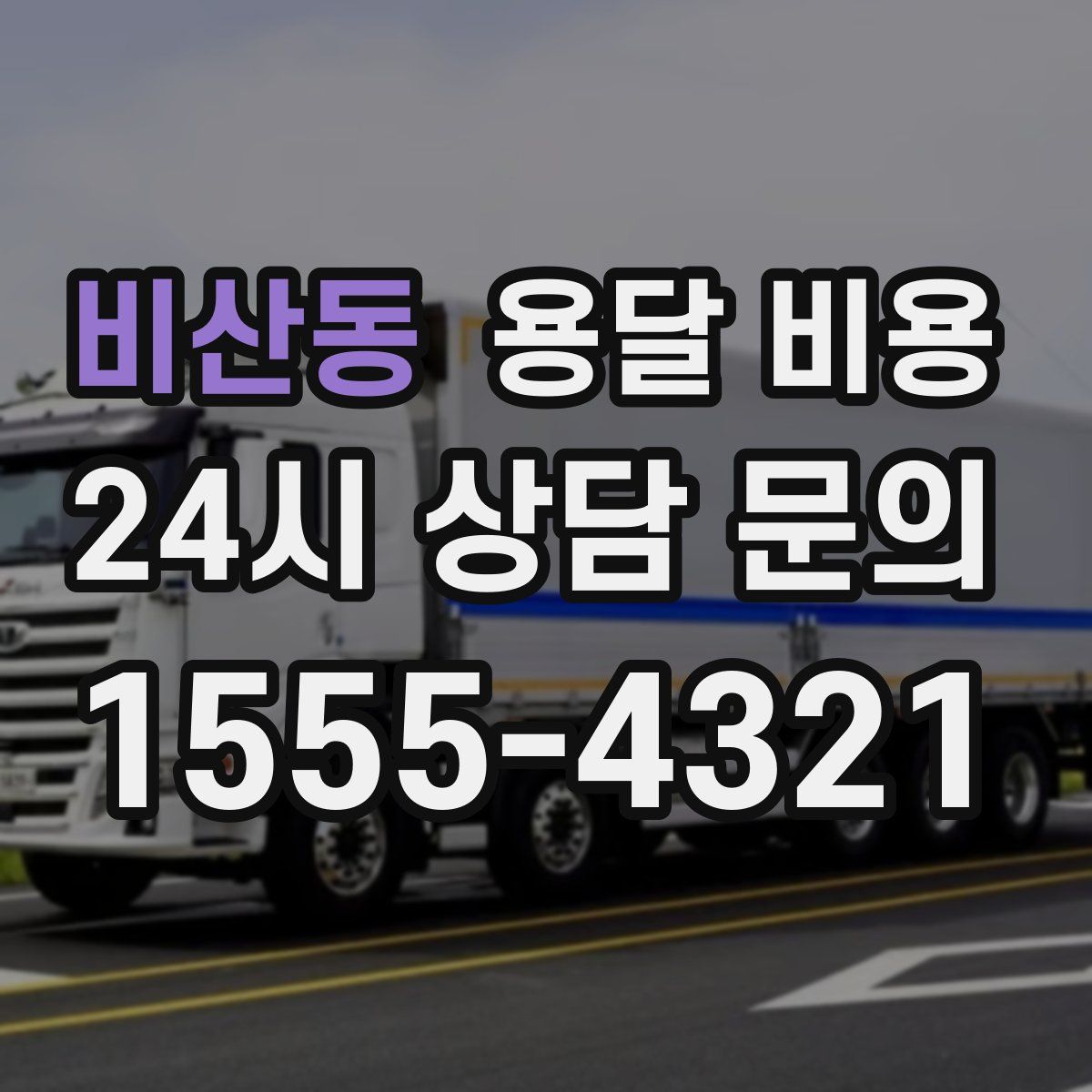 비산동 용달 비용