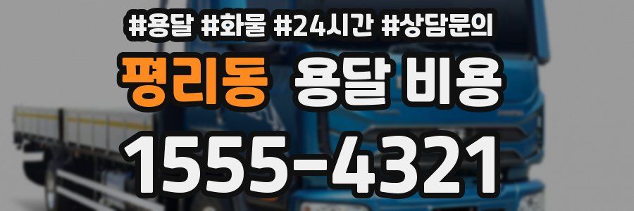 평리동 용달 비용