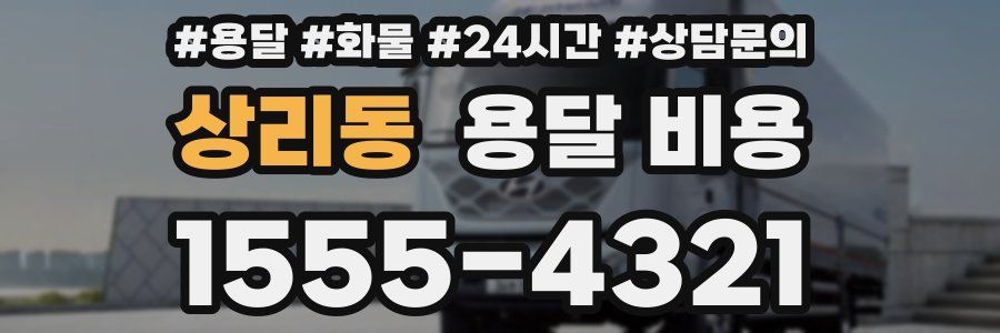 상리동 용달 비용