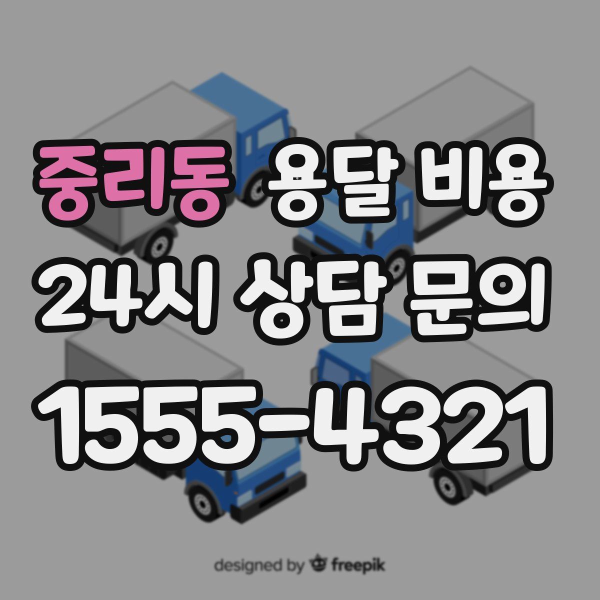 중리동 용달 비용