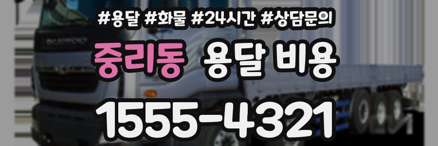 중리동 용달 비용