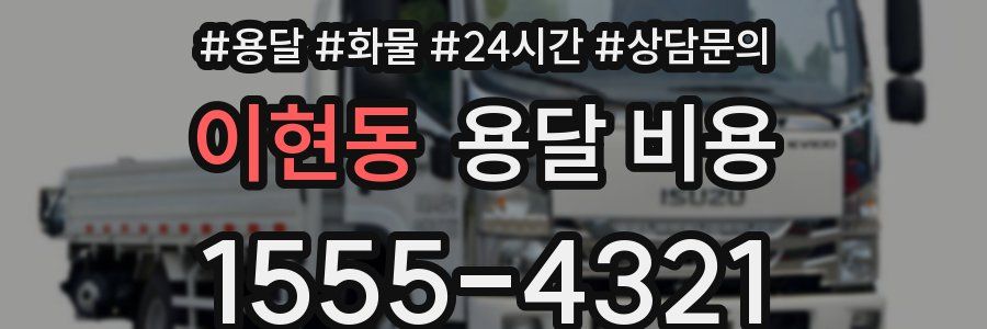 이현동 용달 비용