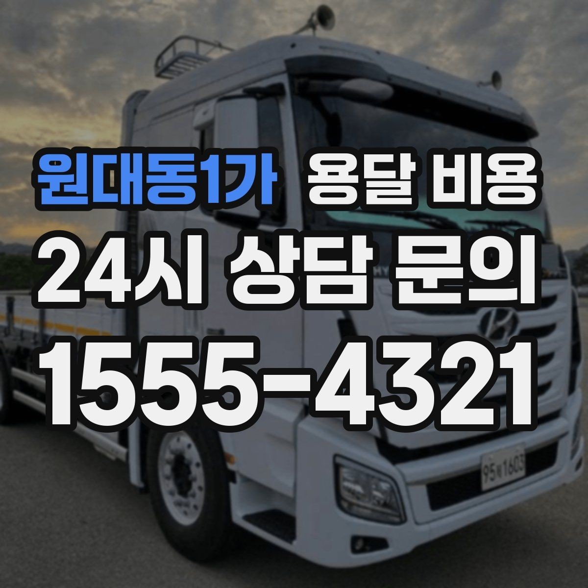 원대동1가 용달 비용 차량 접근성에 따른 비용 변화