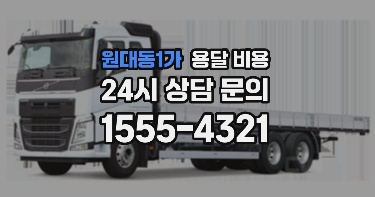 원대동1가 용달 비용