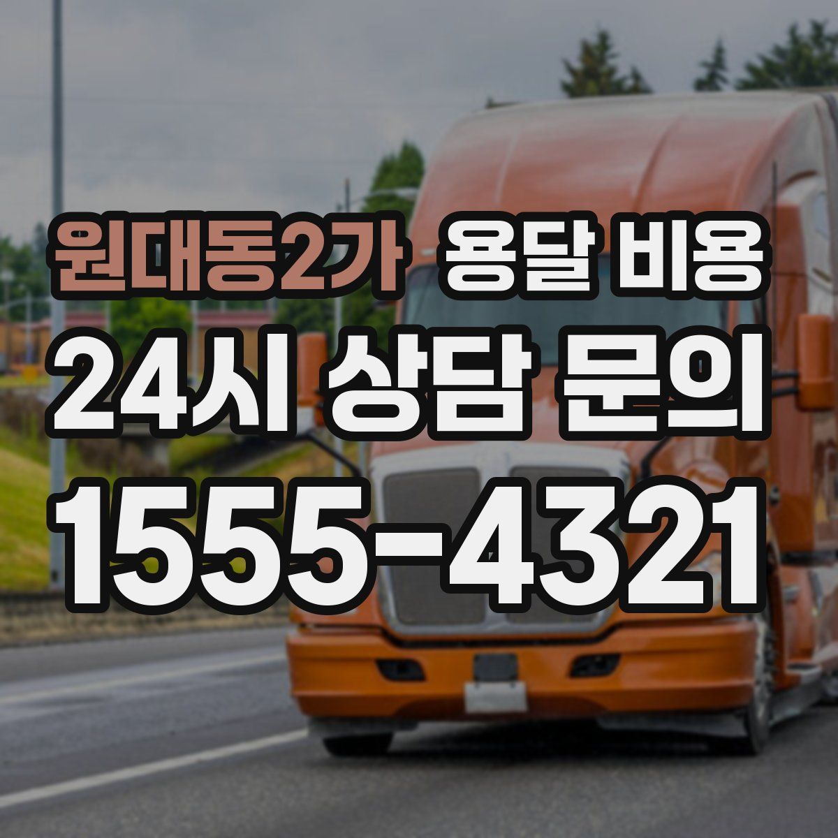 원대동2가 용달 비용