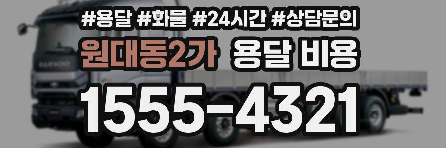 원대동2가 용달 비용