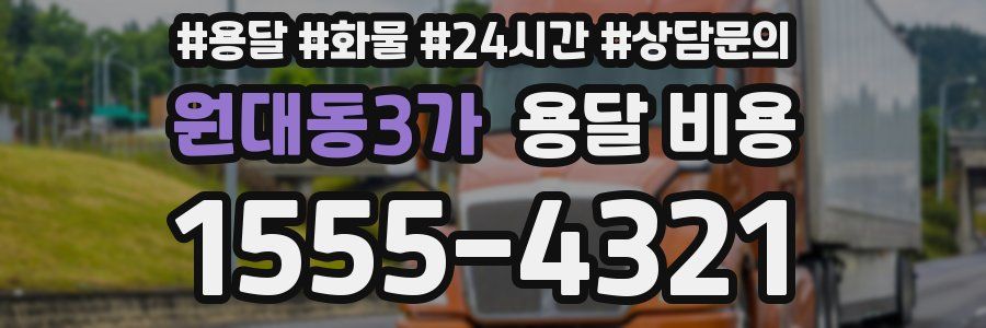 원대동3가 용달 비용