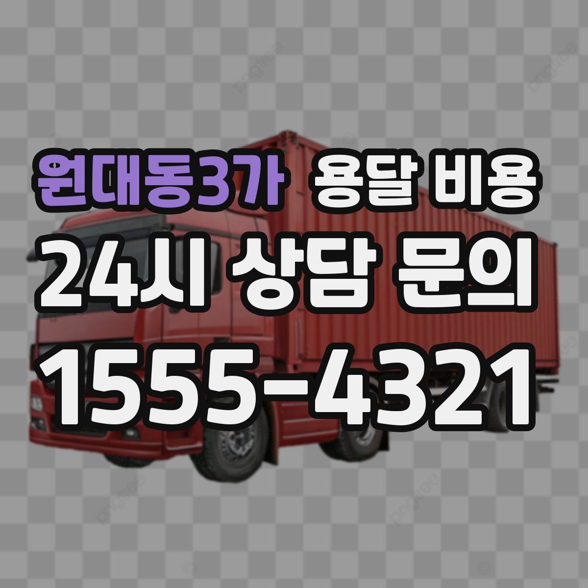 원대동3가 용달 비용