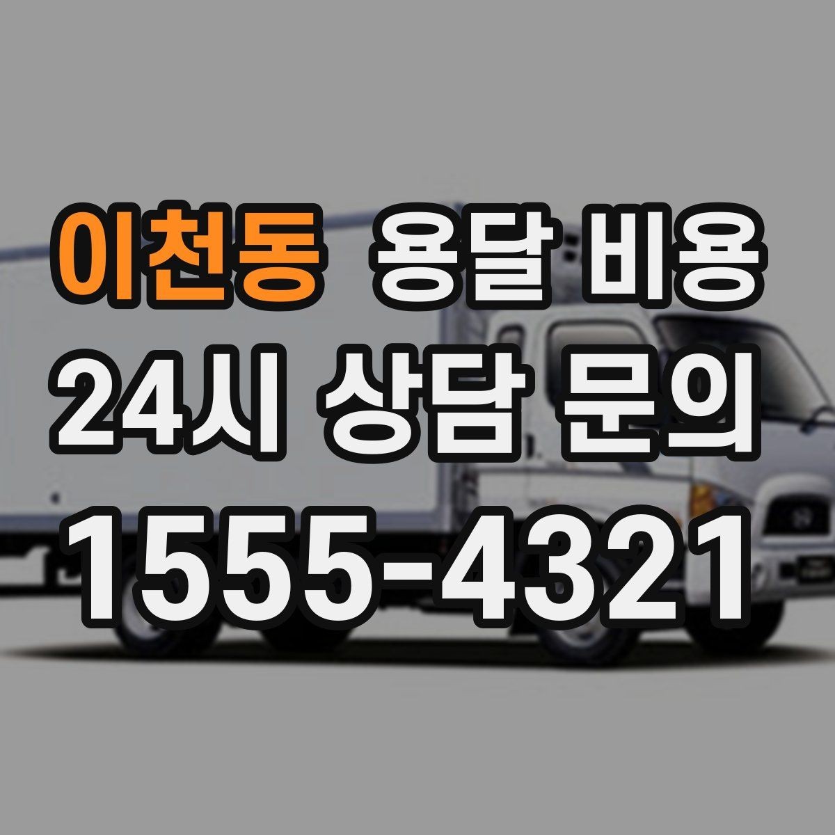 이천동 용달 비용 온라인 견적 활용 팁