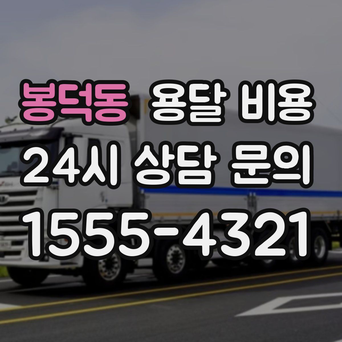 봉덕동 용달 비용