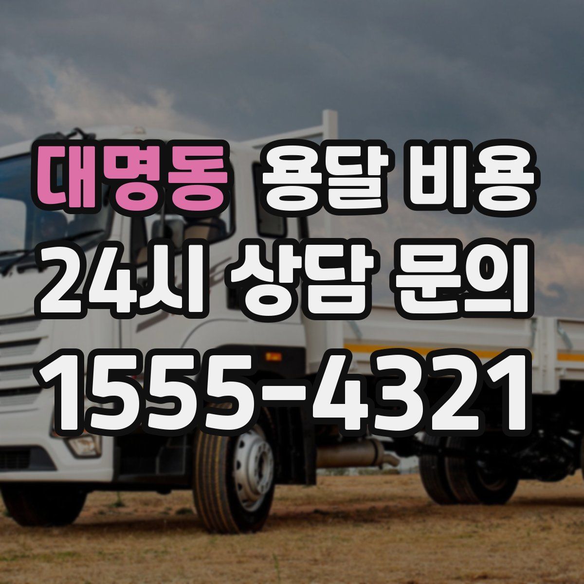 대명동 용달 비용