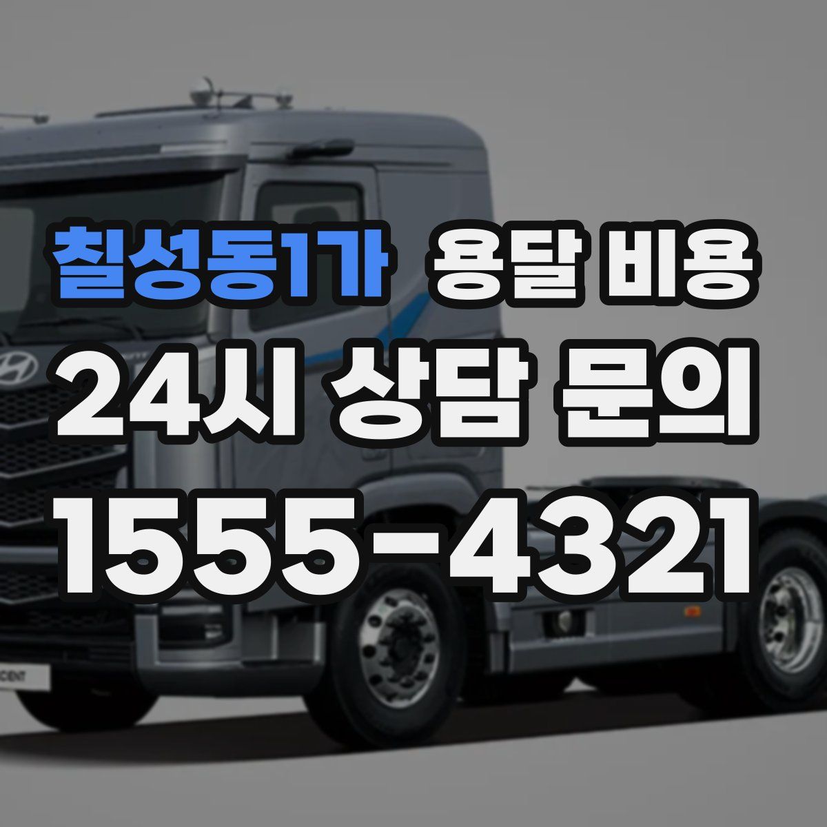 칠성동1가 용달 비용