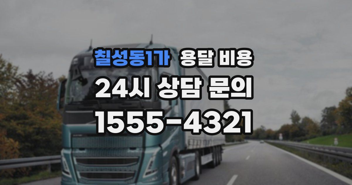 칠성동1가 용달 비용