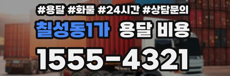 칠성동1가 용달 비용