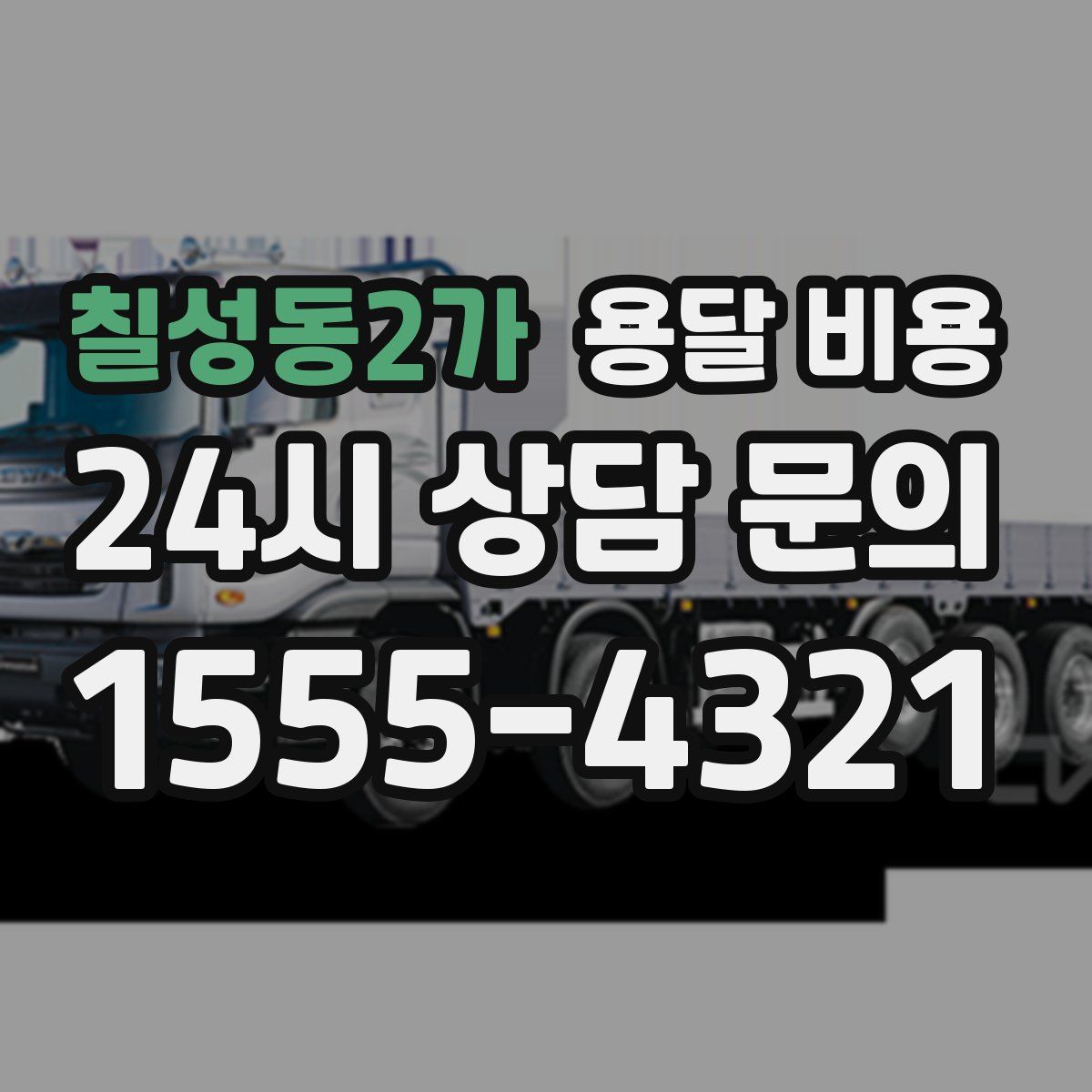 칠성동2가 용달 비용