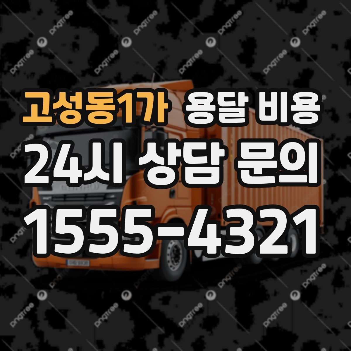 고성동1가 용달 비용