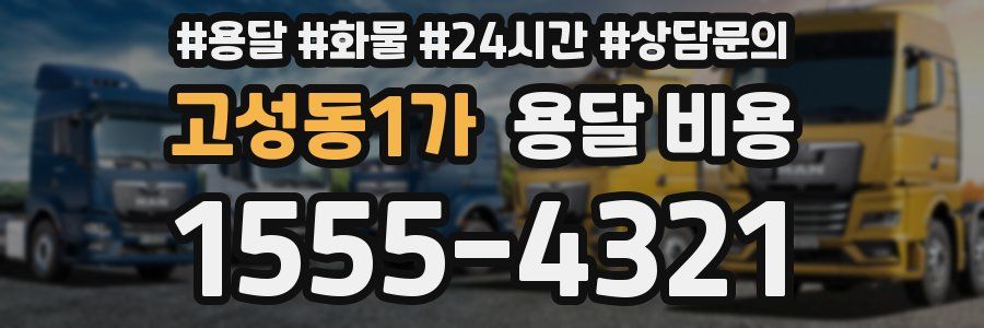 고성동1가 용달 비용