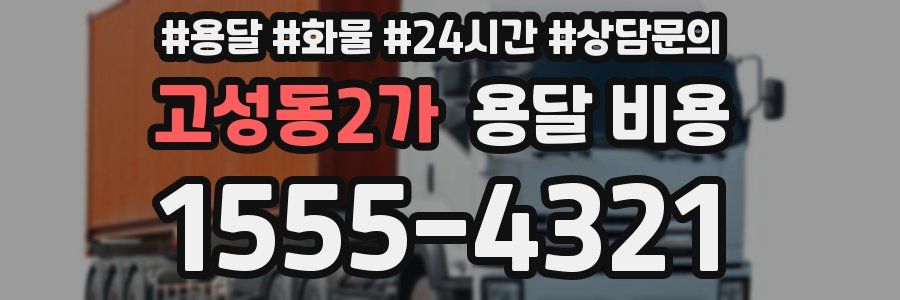 고성동2가 용달 비용