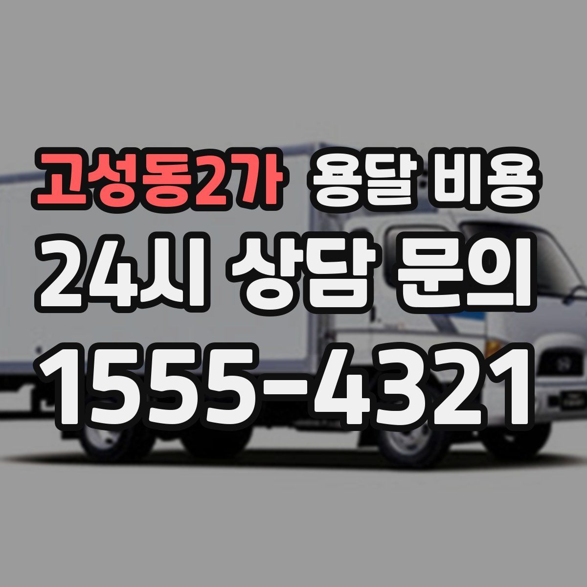 고성동2가 용달 비용