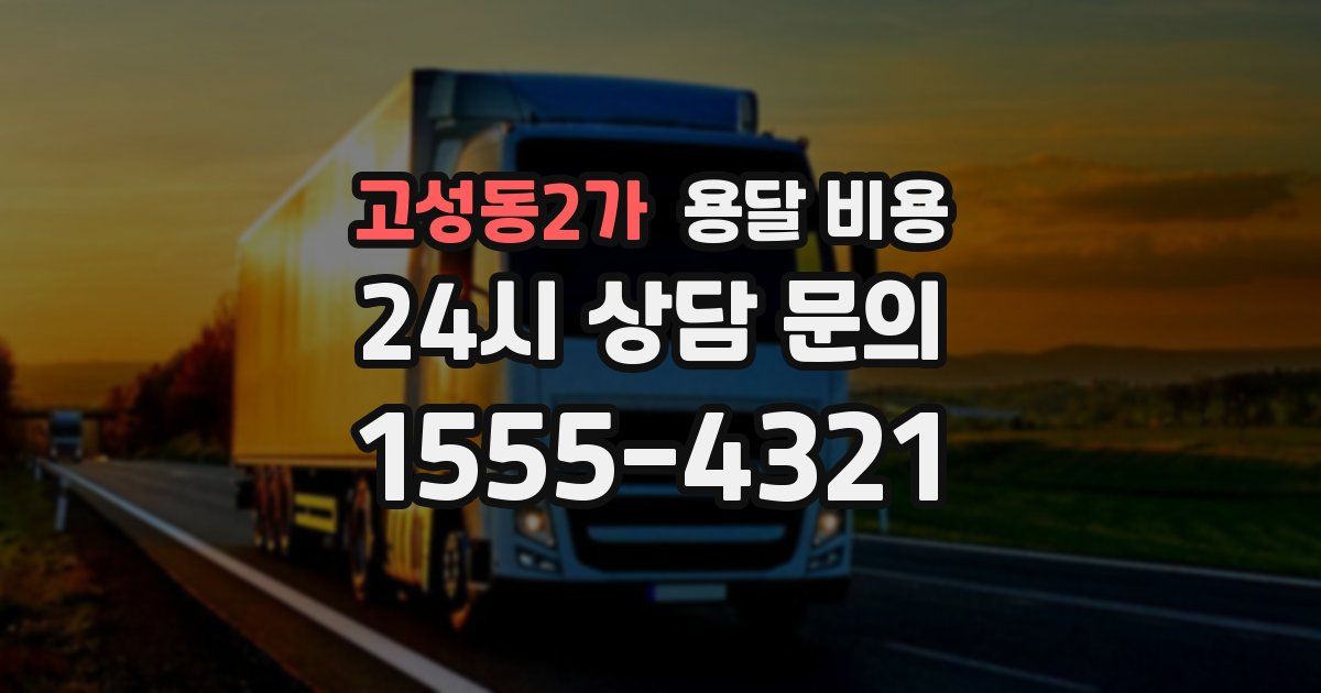 고성동2가 용달 비용