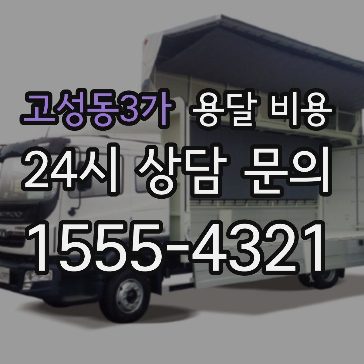 고성동3가 용달 비용 기사 도움 포함 여부에 따른 차이