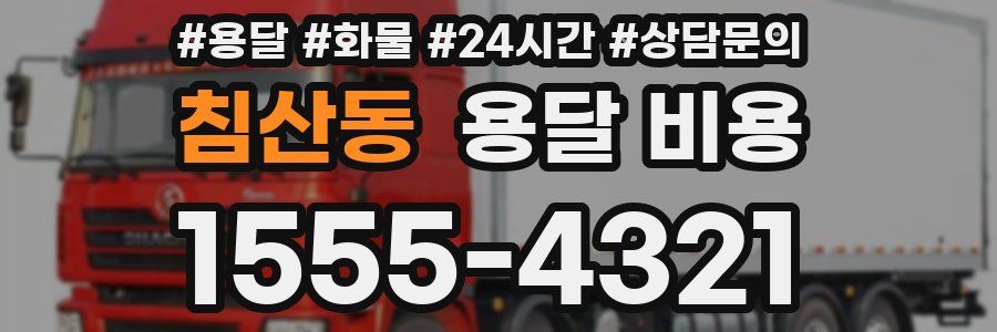 침산동 용달 비용