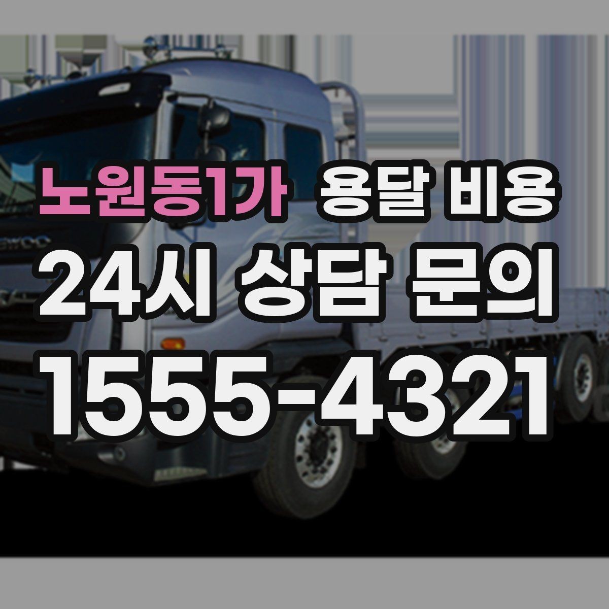 노원동1가 용달 비용 예약 시기별 차이 정리
