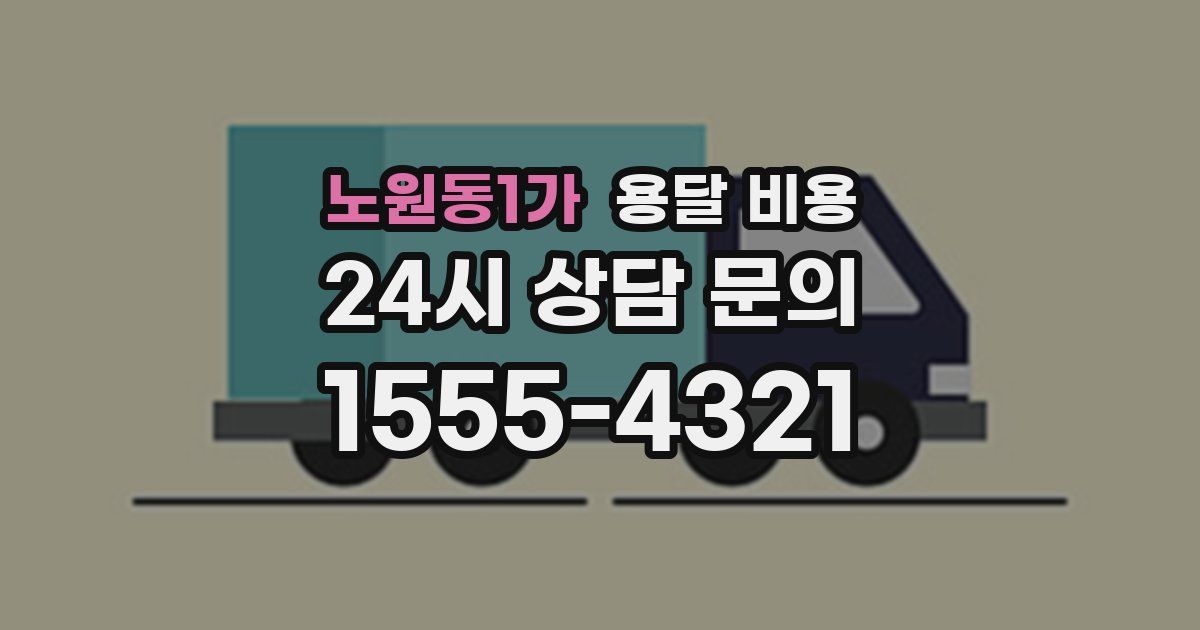 노원동1가 용달 비용