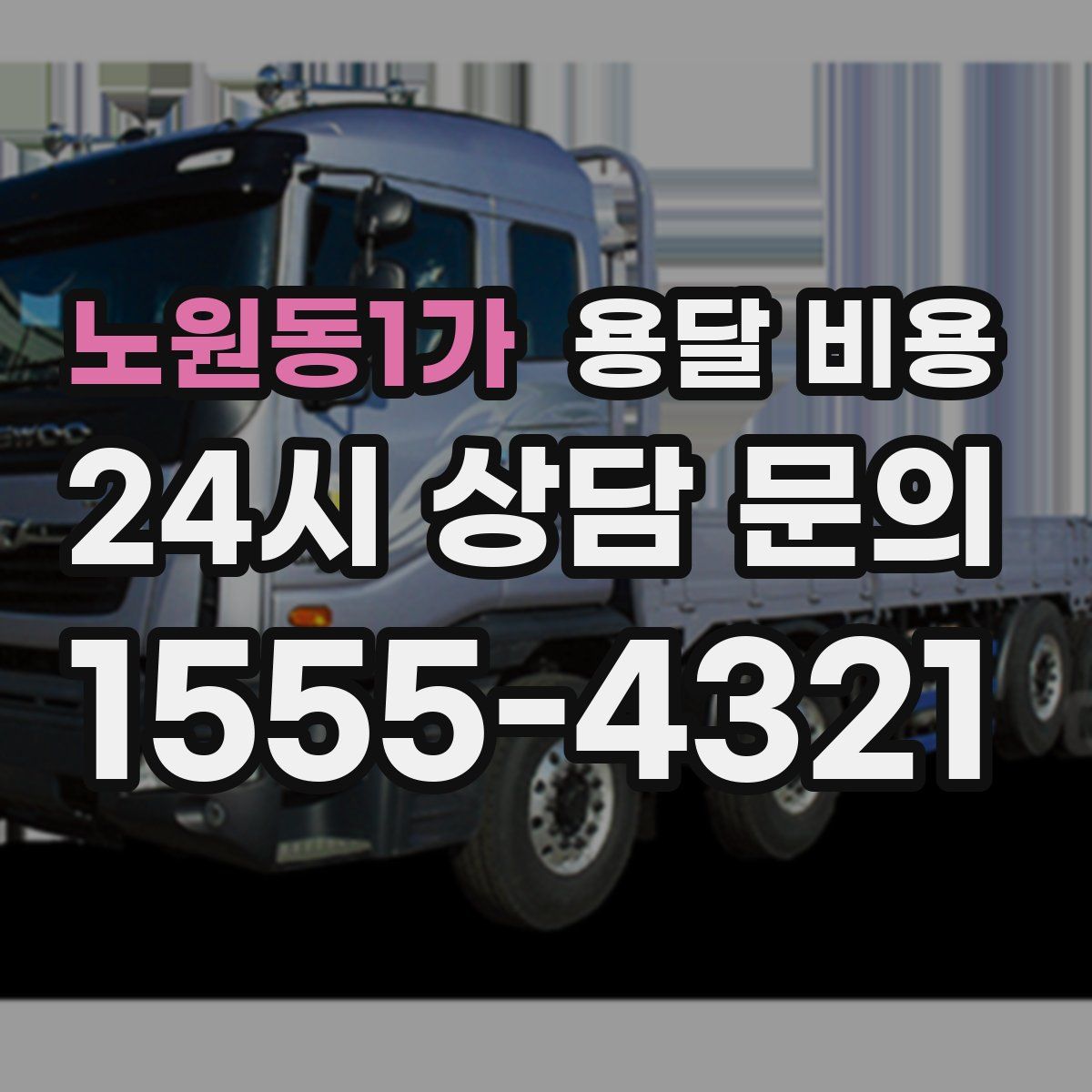 노원동1가 용달 비용