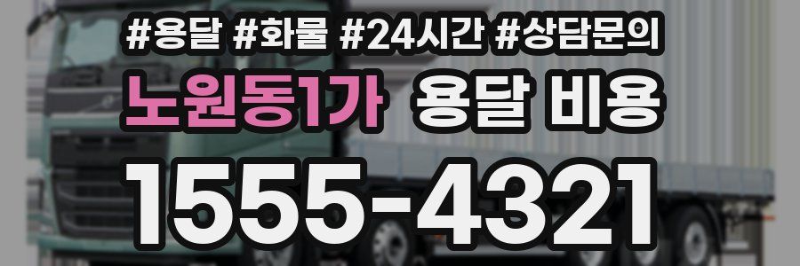 노원동1가 용달 비용