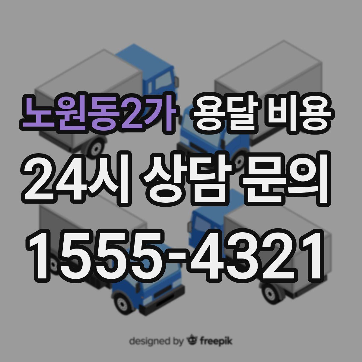 노원동2가 용달 비용 합리적인 이용을 위한 가이드